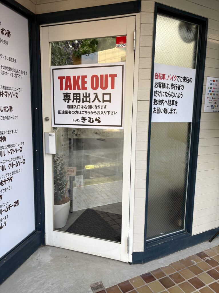 キッチンきむらテイクアウト