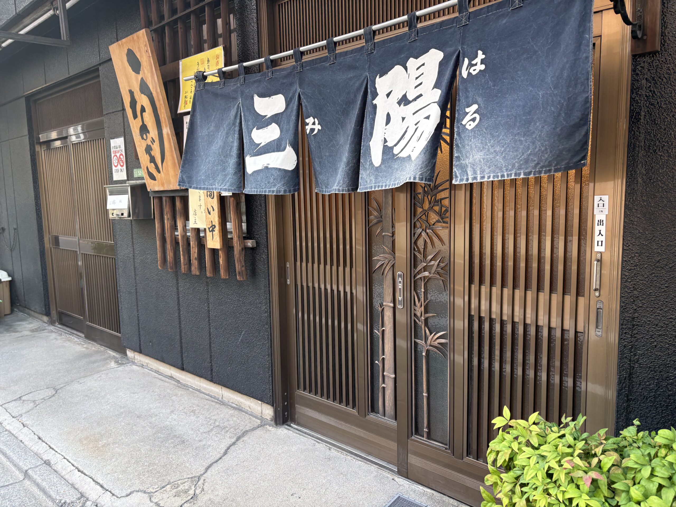三陽　店構え